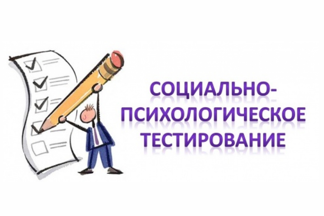 Информация для родителей о проведении социально-психологического тестирования в 2024 году.