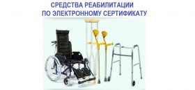 Реабилитация инвалидов.