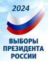 Президентские выборы в России.