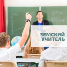 "Земский учитель".