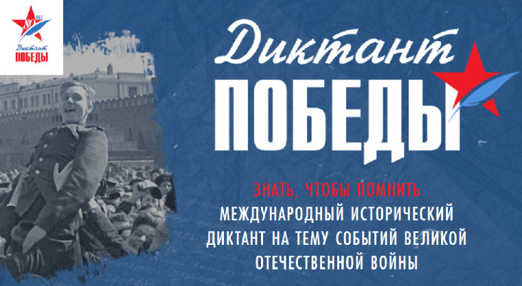 Международная акция «Единой России» «Диктант Победы».