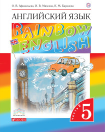 Английский язык «Rainbow English».
